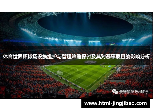 体育世界杯球场设施维护与管理策略探讨及其对赛事质量的影响分析