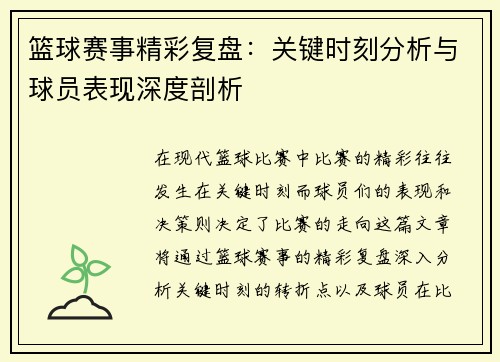 篮球赛事精彩复盘：关键时刻分析与球员表现深度剖析