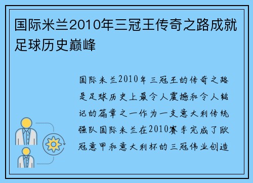 国际米兰2010年三冠王传奇之路成就足球历史巅峰