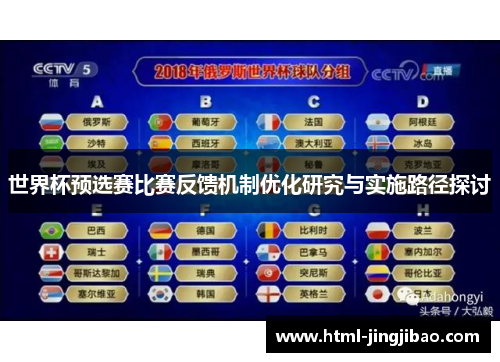 世界杯预选赛比赛反馈机制优化研究与实施路径探讨