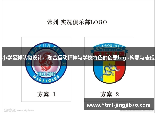 小学足球队徽设计：融合运动精神与学校特色的创意logo构思与表现