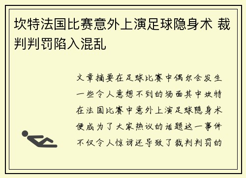 坎特法国比赛意外上演足球隐身术 裁判判罚陷入混乱
