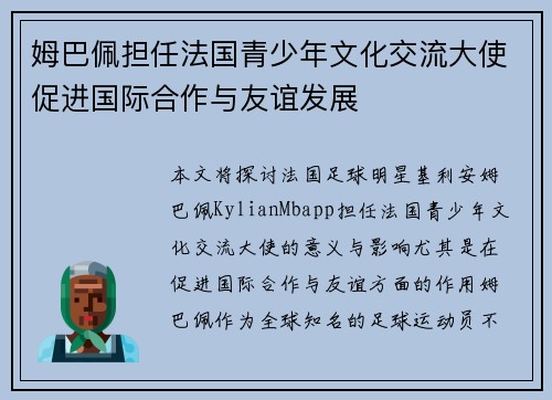 姆巴佩担任法国青少年文化交流大使促进国际合作与友谊发展