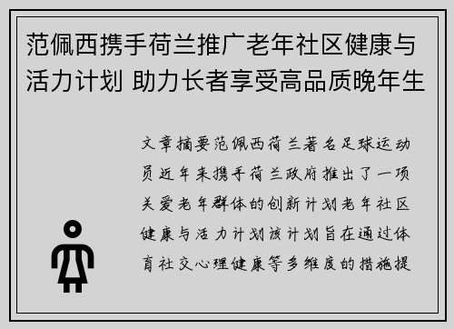 范佩西携手荷兰推广老年社区健康与活力计划 助力长者享受高品质晚年生活