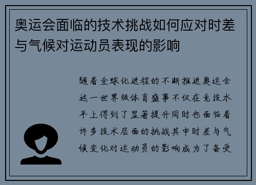 奥运会面临的技术挑战如何应对时差与气候对运动员表现的影响
