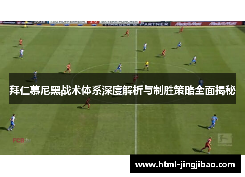 拜仁慕尼黑战术体系深度解析与制胜策略全面揭秘