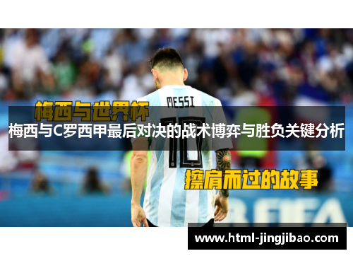 梅西与C罗西甲最后对决的战术博弈与胜负关键分析
