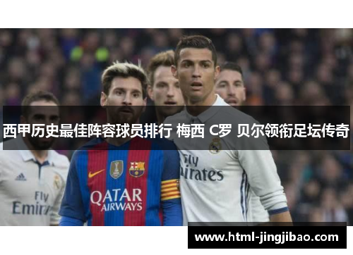 西甲历史最佳阵容球员排行 梅西 C罗 贝尔领衔足坛传奇