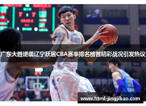 广东大胜逆袭辽宁跃居CBA赛季排名榜首精彩战况引发热议