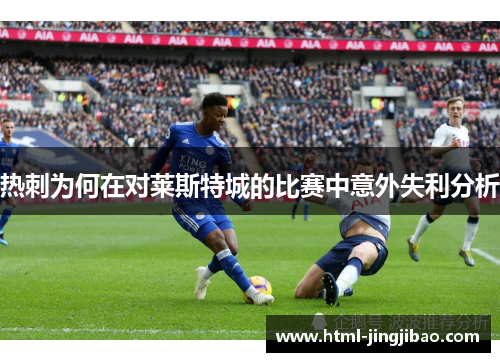 热刺为何在对莱斯特城的比赛中意外失利分析