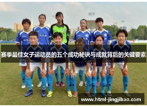 赛季最佳女子运动员的五个成功秘诀与成就背后的关键要素