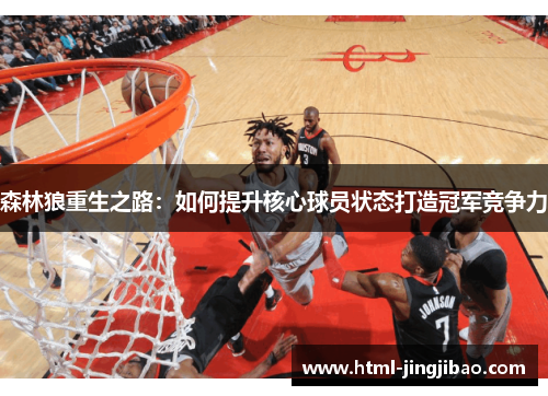 森林狼重生之路：如何提升核心球员状态打造冠军竞争力