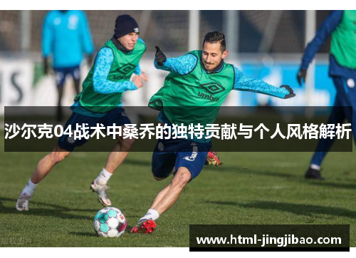 沙尔克04战术中桑乔的独特贡献与个人风格解析