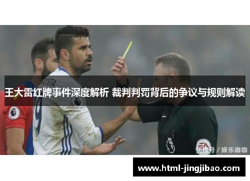 王大雷红牌事件深度解析 裁判判罚背后的争议与规则解读