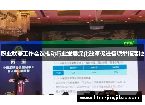 职业联赛工作会议推动行业发展深化改革促进各项举措落地