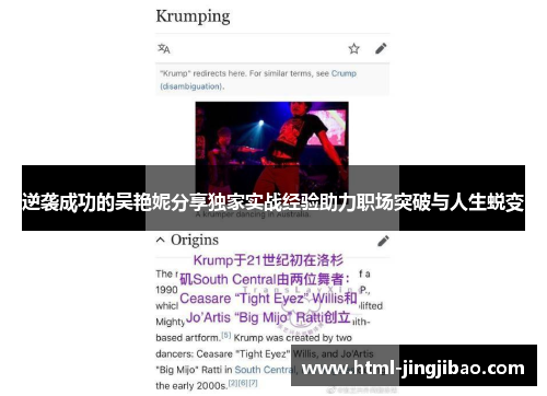 逆袭成功的吴艳妮分享独家实战经验助力职场突破与人生蜕变
