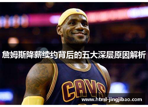 詹姆斯降薪续约背后的五大深层原因解析