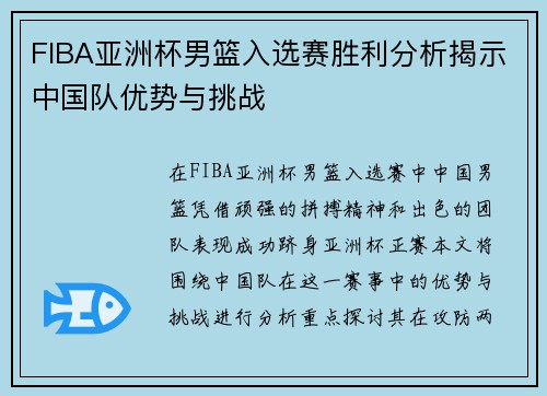 FIBA亚洲杯男篮入选赛胜利分析揭示中国队优势与挑战