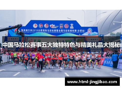 中国马拉松赛事五大独特特色与精美礼品大揭秘