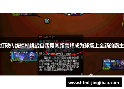 打破传统桎梏挑战自我勇闯新高峰成为球场上全新的霸主