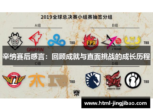 辛纳赛后感言：回顾成就与直面挑战的成长历程