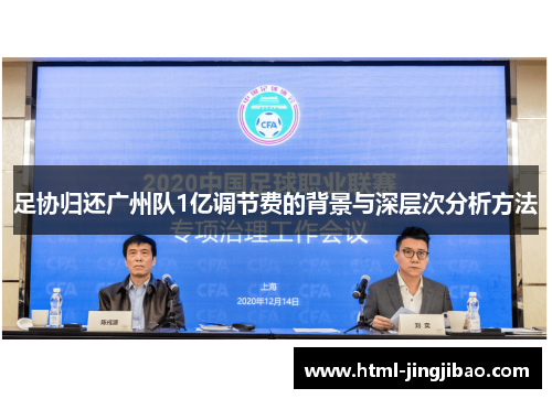 足协归还广州队1亿调节费的背景与深层次分析方法