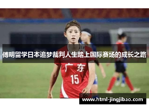 傅明留学日本追梦裁判人生踏上国际赛场的成长之路