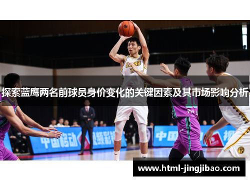探索蓝鹰两名前球员身价变化的关键因素及其市场影响分析