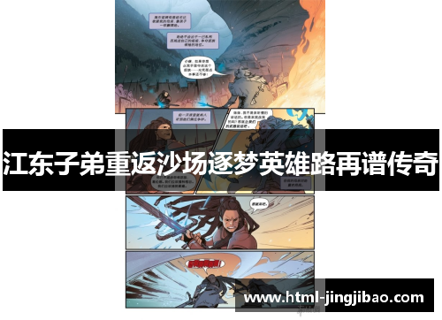 江东子弟重返沙场逐梦英雄路再谱传奇