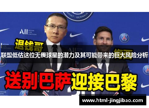 联盟低估这位无畏球星的潜力及其可能带来的巨大风险分析