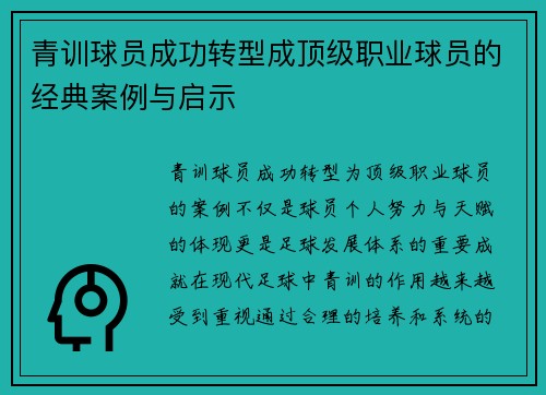 青训球员成功转型成顶级职业球员的经典案例与启示