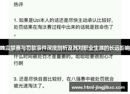 魏震禁赛与罚款事件深度剖析及其对职业生涯的长远影响