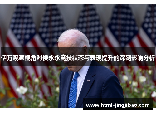 伊万观察视角对侯永永竞技状态与表现提升的深刻影响分析