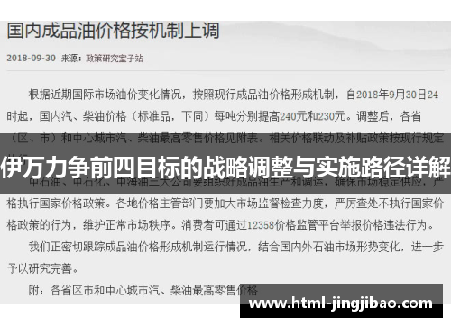 伊万力争前四目标的战略调整与实施路径详解