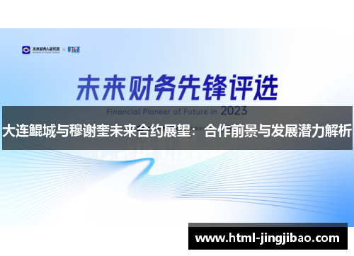 大连鲲城与穆谢奎未来合约展望：合作前景与发展潜力解析