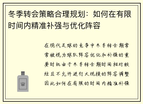 冬季转会策略合理规划：如何在有限时间内精准补强与优化阵容