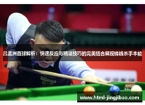 吕孟洲首球解析：快速反应与精湛技巧的完美结合展现锋线杀手本能