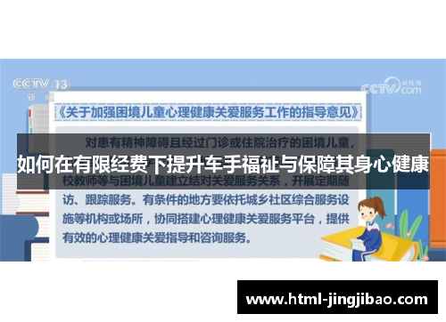 如何在有限经费下提升车手福祉与保障其身心健康