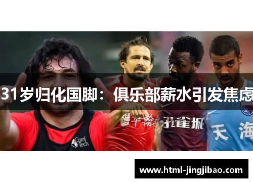 31岁归化国脚：俱乐部薪水引发焦虑