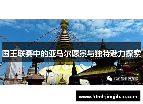 国王联赛中的亚马尔愿景与独特魅力探索