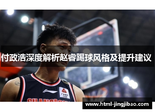 付政浩深度解析赵睿踢球风格及提升建议 
