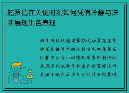 施罗德在关键时刻如何凭借冷静与决断展现出色表现