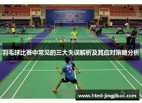 羽毛球比赛中常见的三大失误解析及其应对策略分析
