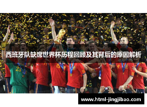 西班牙队缺席世界杯历程回顾及其背后的原因解析