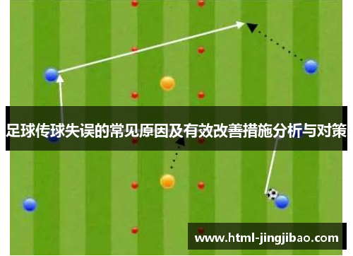 足球传球失误的常见原因及有效改善措施分析与对策