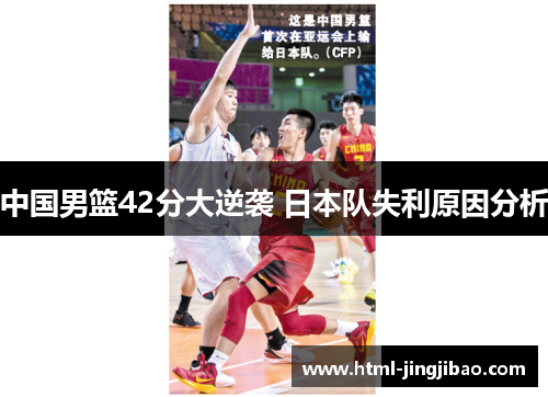 中国男篮42分大逆袭 日本队失利原因分析