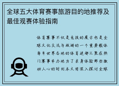 全球五大体育赛事旅游目的地推荐及最佳观赛体验指南