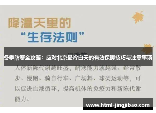 冬季防寒全攻略：应对北京最冷白天的有效保暖技巧与注意事项