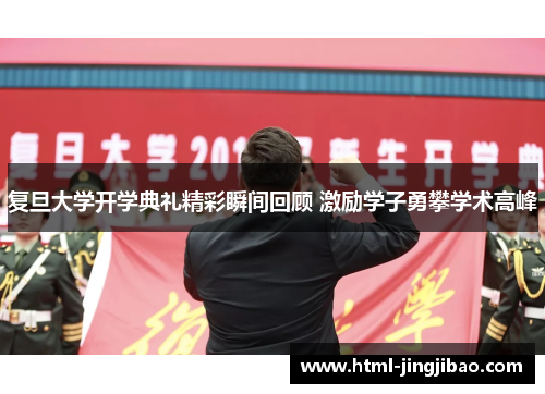 复旦大学开学典礼精彩瞬间回顾 激励学子勇攀学术高峰