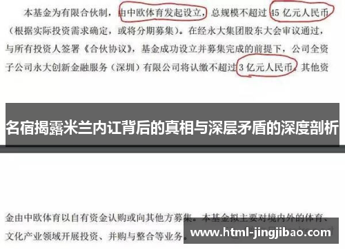 名宿揭露米兰内讧背后的真相与深层矛盾的深度剖析